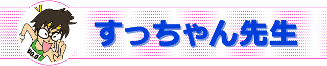 すっちゃん先生