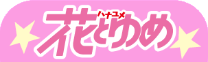 花とゆめロゴ