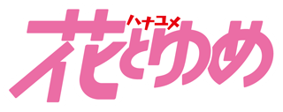 花とゆめロゴ