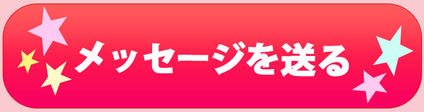 メッセージを送る