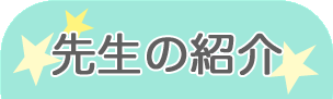 福山リョウコ先生の紹介