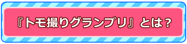 「トモ撮りグランプリ」とは？