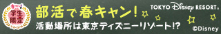 部活で春キャン!