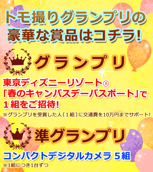 トモ撮りグランプリの豪華な賞品はコチラ！