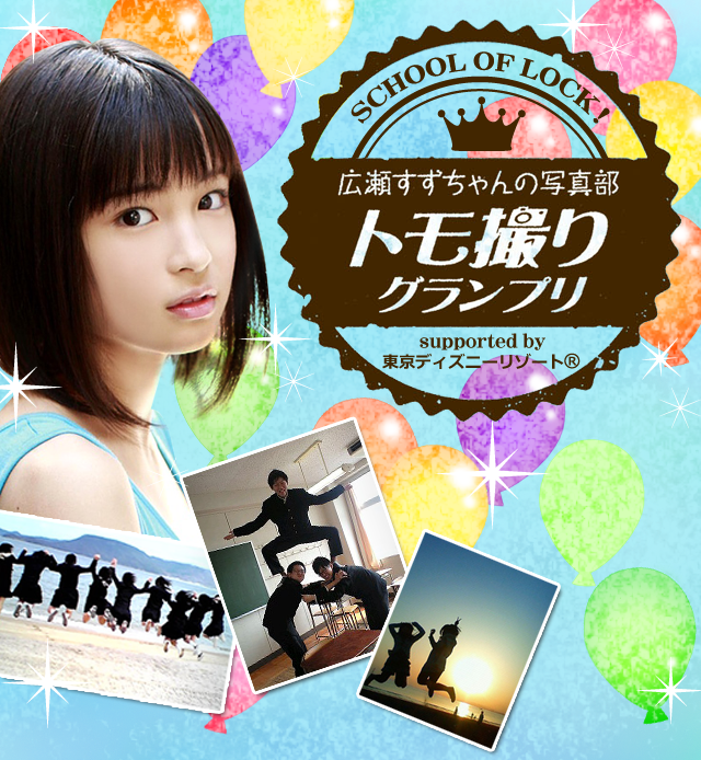 トモ撮りグランプリ