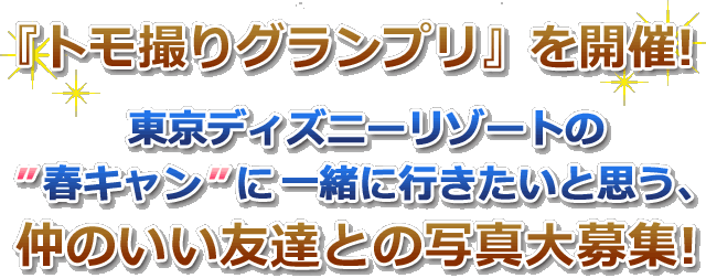 トモ撮りグランプリを開催!