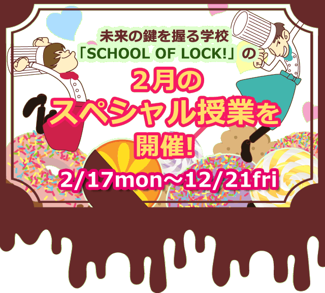 ̌wZuSCHOOL OF LOCK!v̂Q̃XyVƂJ!2/17mon〜12/21fri