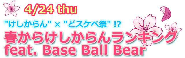 gh ~ gǃXPxՁh!? t炯񃉃LO feat. Base Ball Bear