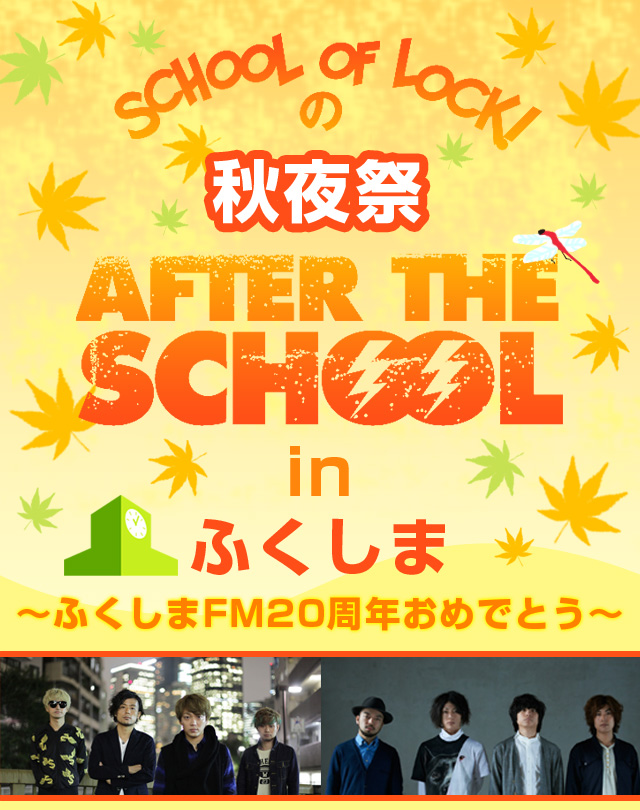 SCHOOL OF LOCK!�̏H��� AFTER THE SHCOOL in �ӂ����� �`FM�ӂ�����20���N���߂łƂ��`