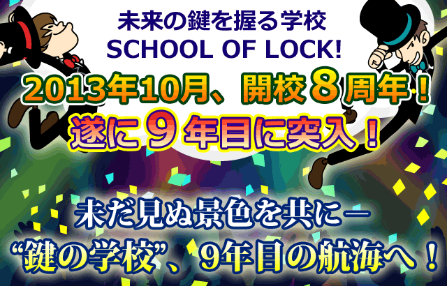 SCHOOL OF LOCK! 遂に９年目に突入！
