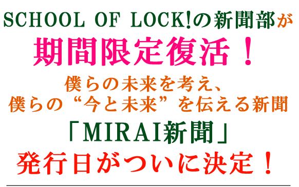 SCHOOL OF LOCK!新聞部復活！