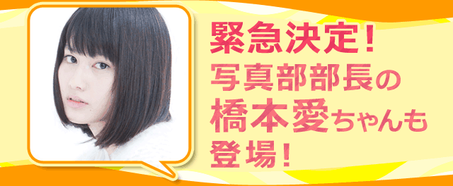 橋本愛ちゃんも登場！