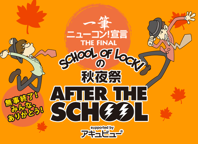 秋夜祭 ～一筆ニューコン宣言 THE FINAL～ supported by アキュビュー