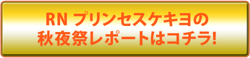 秋夜祭フォトレポートはコチラ