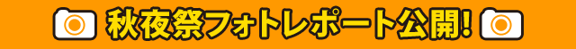 秋夜祭フォトレポート公開!