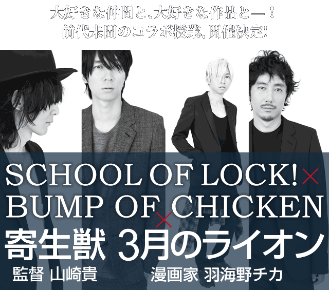 O㖢̃R{ƁAJÌISCHOOL OF LOCK! ~ BUMP OF CHICKEN