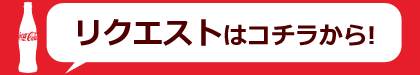 リクエストはコチラから