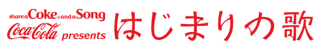 コカ･コーラ presents はじまりの歌