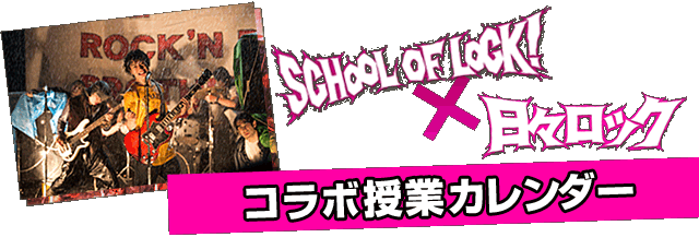 SCHOOL OF LOCK!×日々ロック　コラボ授業カレンダー