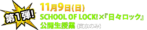11月9日(日)SCHOOL OF LOCK!×『日々ロック』公開生授業(東京のみ)