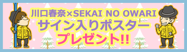 ����t�ށ~SEKAI NO OWARI�T�C������|�X�^�[�v���[���g!!