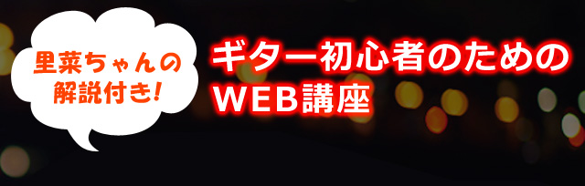 ギター初心者のためのWEB講座