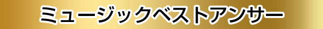 ミュージックベストアンサー
