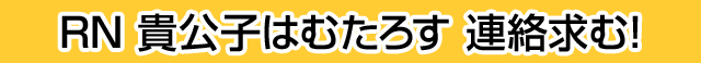 RN 貴公子はむたろす 連絡求む！