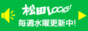 松田LOCKS!