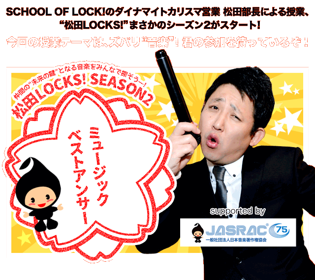 JASRAC presents 松田LOCKS!