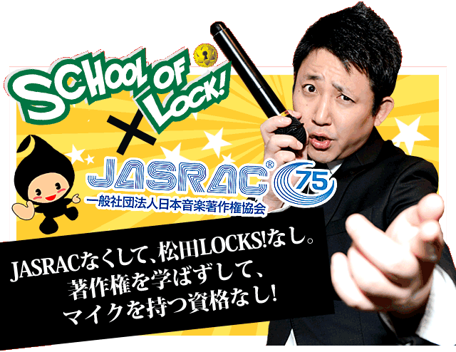 JASRACなくして､松田LOCKS!なし｡著作権を学ばずして､マイクを持つ資格なし!