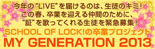 SCHOOL OF LOCK!̑ƃvWFNguMY GENERATION 2013v