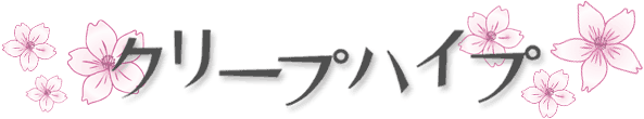 クリープハイプ