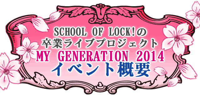 SCHOOL OF LOCK!̑ƃCuvWFNg MY GENERATION 2014 CxgTv