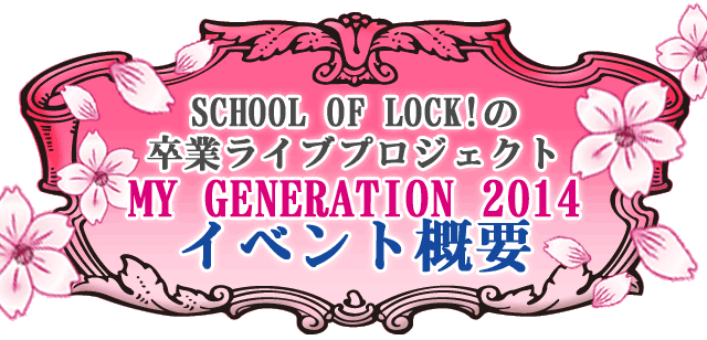 SCHOOL OF LOCK!�̑��ƃ��C�u�v���W�F�N�g MY GENERATION 2014 �C�x���g�T�v