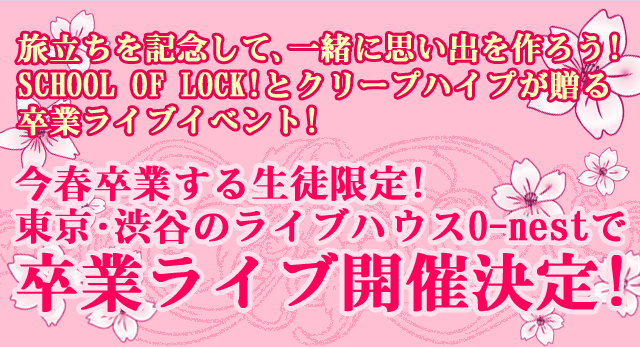 ���������L�O���Ĥ�ꏏ�Ɏv���o����낤!SCHOOL OF LOCK!�ƃN���[�v�n�C�v�����鑲�ƃ��C�u�C�x���g!���t���Ƃ��鐶�k����!������a�J�̃��C�u�n�E�XO-nest�ő��ƃ��C�u�J�Ì���!