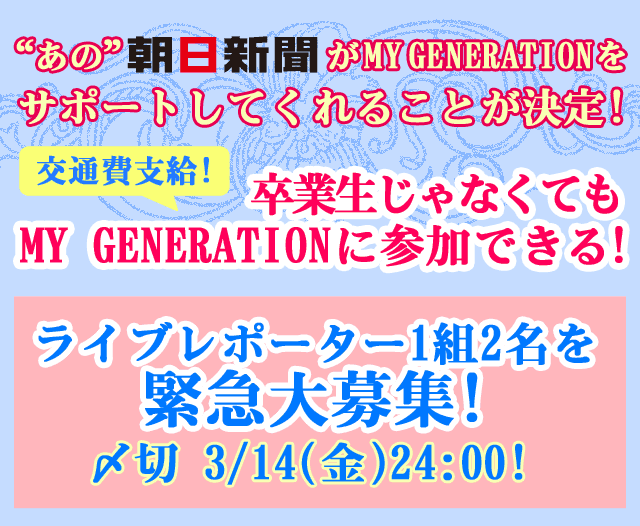 交通費支給!卒業生じゃなくてもMY GENERATIONに参加できる!ライブレポーター1組2名を緊急大募集!