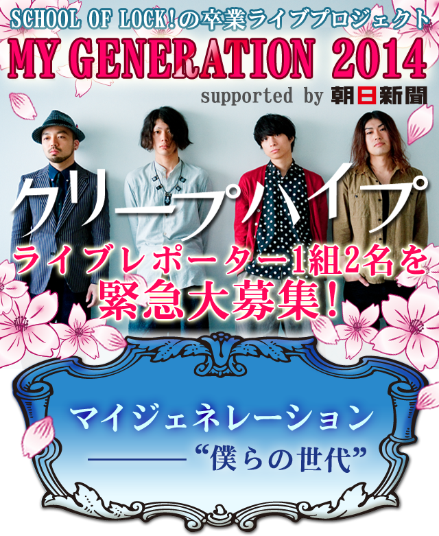 SCHOOL OF LOCK!̑ƃCuvWFNgMY GENERATION 2014 N[vnCv
