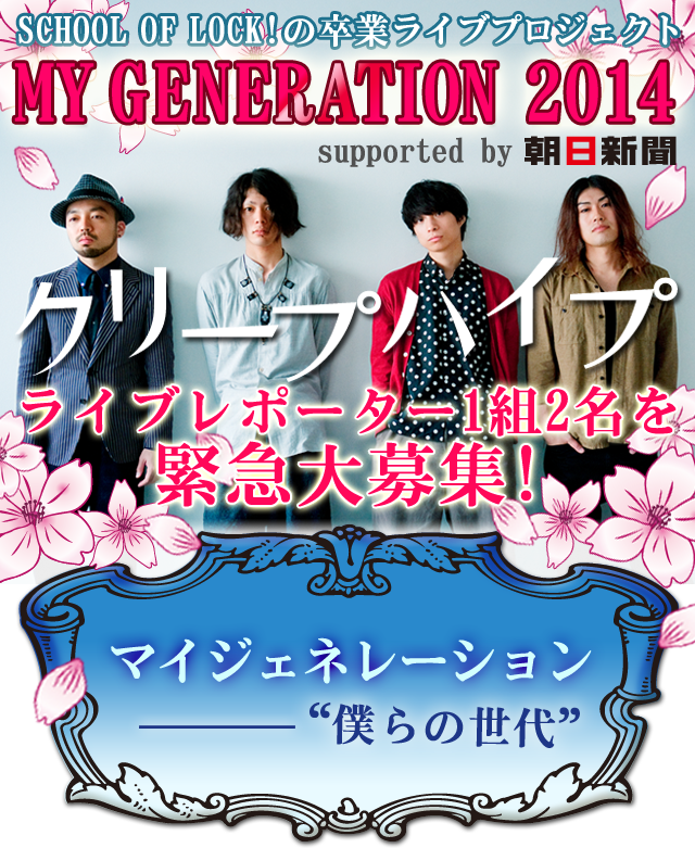 SCHOOL OF LOCK!の卒業ライブプロジェクトMY GENERATION 2014 クリープハイプ