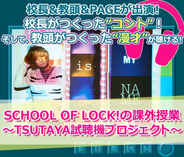 SCHOOL OF LOCK!の課外授業 ～TSUTAYA試聴機プロジェクト～