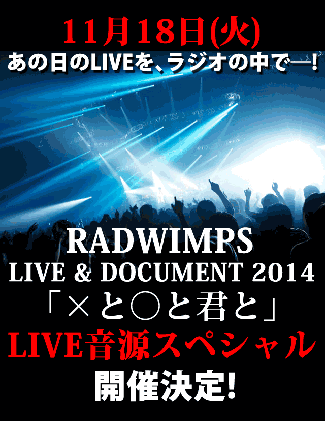 1118()̓LIVE𤃉WI̒Ł\!wRADWIMPS LIVE & DOCUMENT 2014u~ƁƌNƁvxLIVEXyV JÌ!