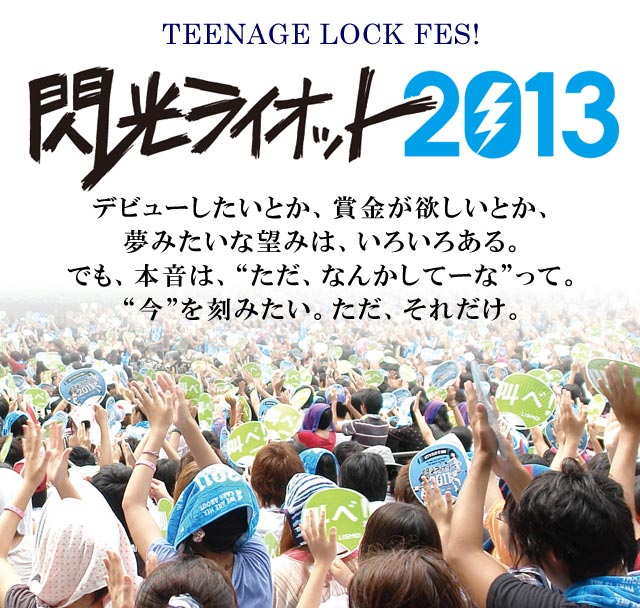 閃光ライオットとは