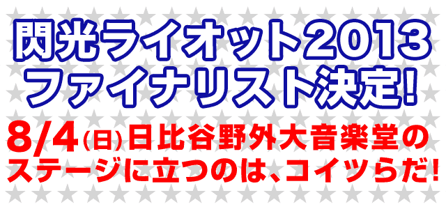 閃光ライオット2012ファイナリスト決定！
