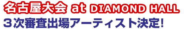 名古屋大会