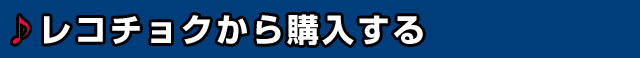 レコチョクから購入する