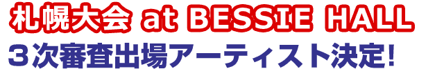 札幌大会