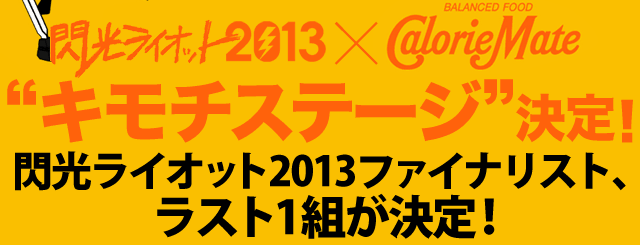 �M�����C�I�b�g2013 �~ �J�����[���C�g�@�g�L���`�X�e�[�W�h����I