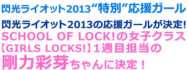 閃光ライオット2013“特別”応援ガール