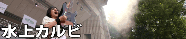 水上カルビ