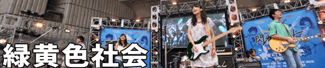 緑黄色社会